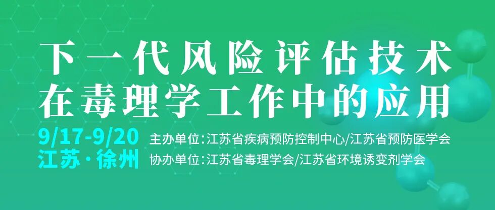 下一代风险评估技术在毒理学工作中的应用 下一代风险评估技术在毒理学工作中的应用