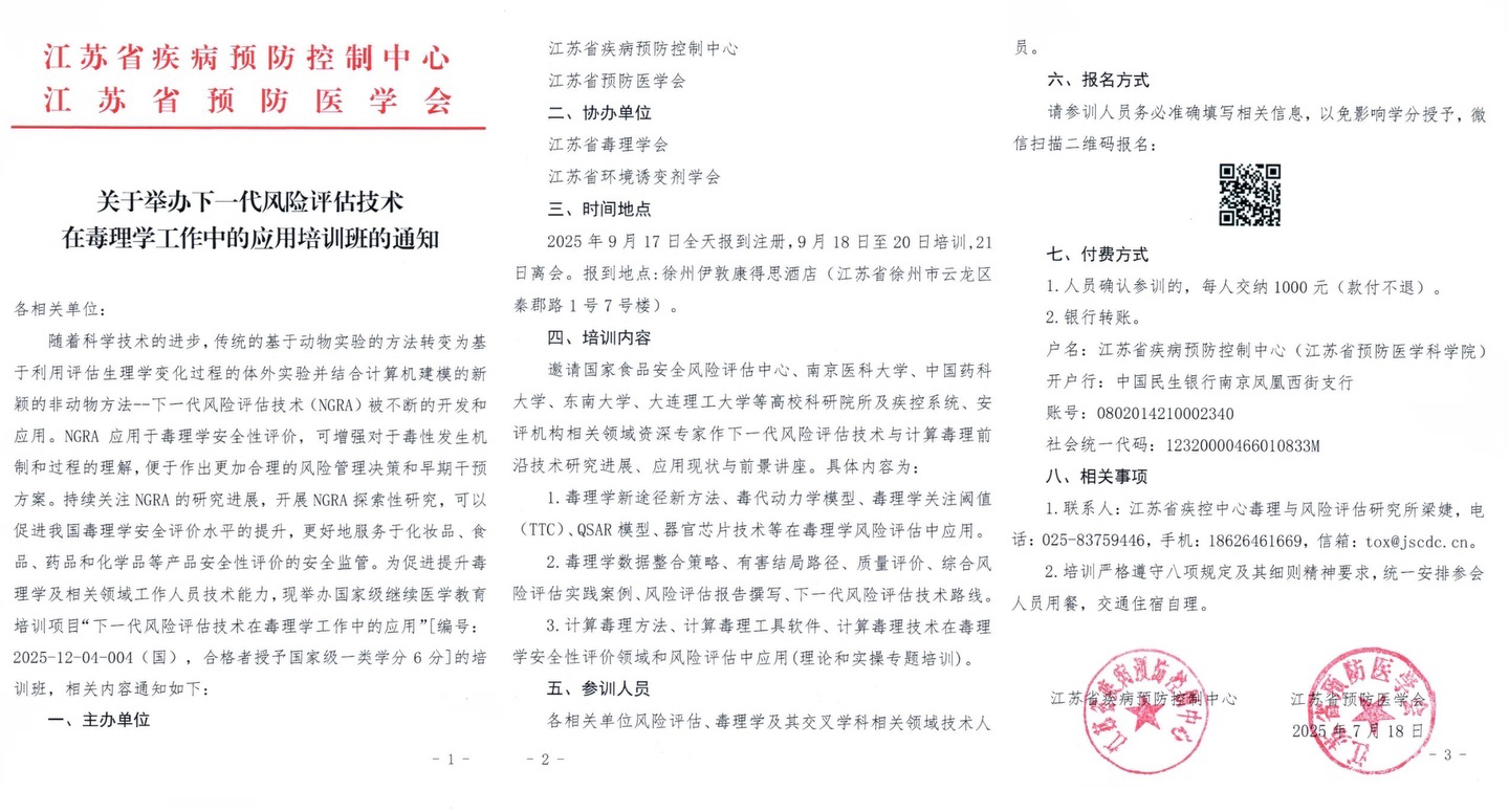 毒理学培训活动通知 毒理学培训活动通知