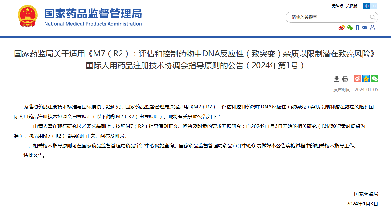 国家药监局关于适用《M7(R2):评估和控制药物中DNA反应性(致突变)杂质以限制潜在致癌风险》 国际人用药品注册技术协调会指导原则的公告(2024年第1号) 国家药监局关于适用《M7(R2):评估和控制药物中DNA反应性(致突变)杂质以限制潜在致癌风险》 国际人用药品注册技术协调会指导原则的公告(2024年第1号)