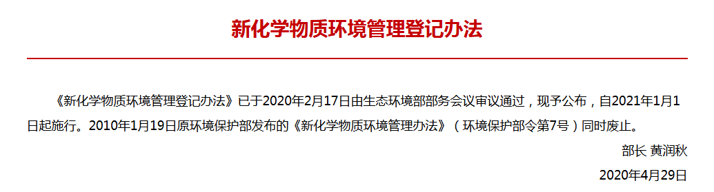 新化学物质环境管理登记办法
