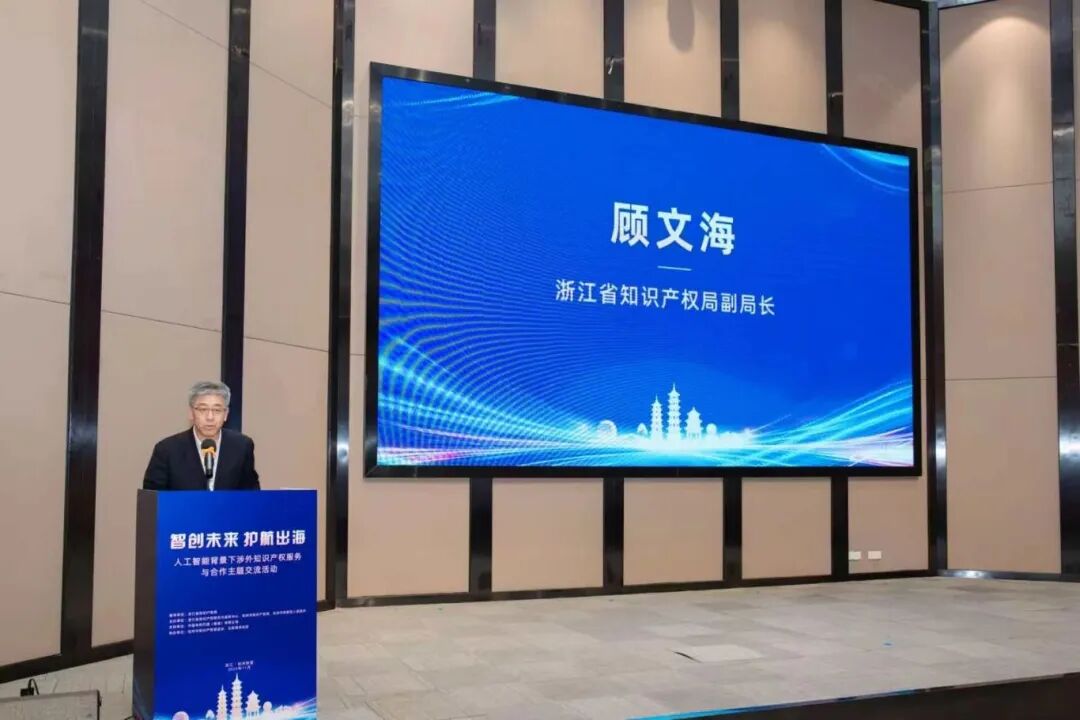 浙江省知识产权局副局长顾文海致辞