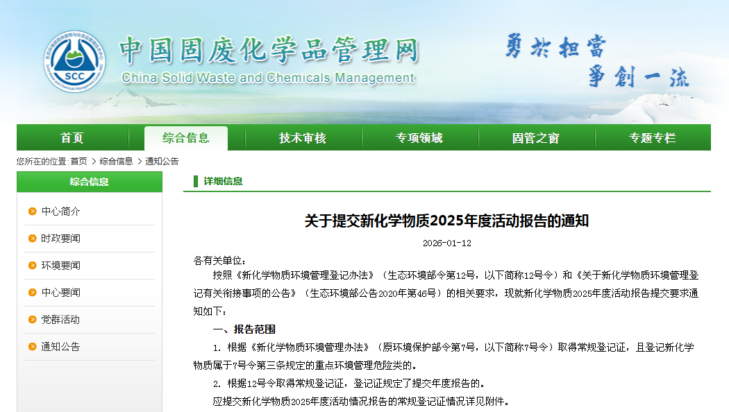 中国固废化学品管理网